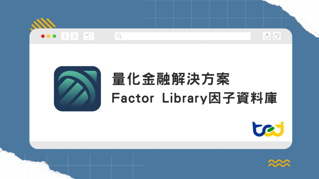 Factor Library因子資料庫 - 涵蓋動能、股息率、價值、成長等九大因子分類，高效率實踐因子投資