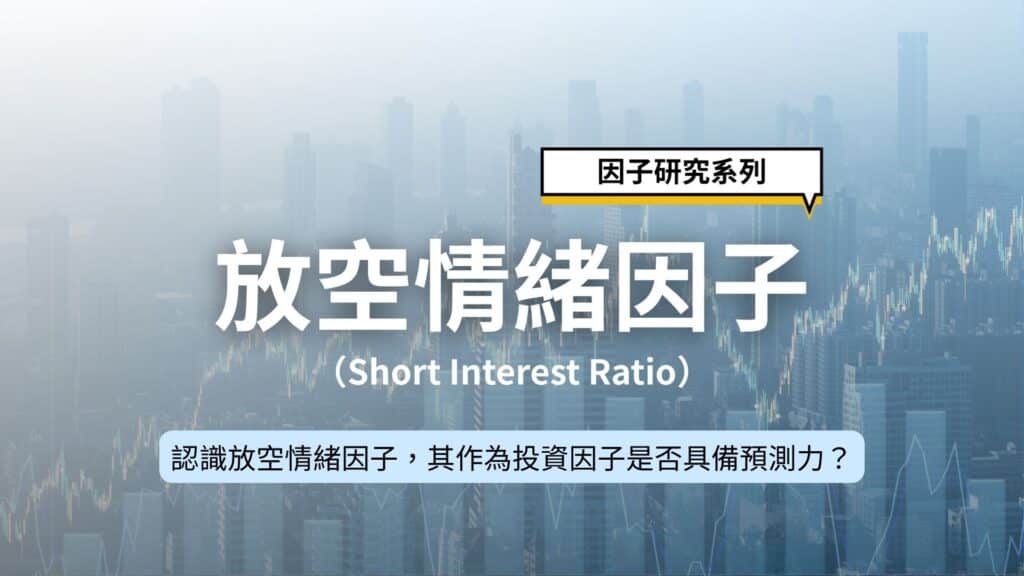 因子研究系列｜結合 SIR 與動能的台灣市場因子策略：效能驗證與回測