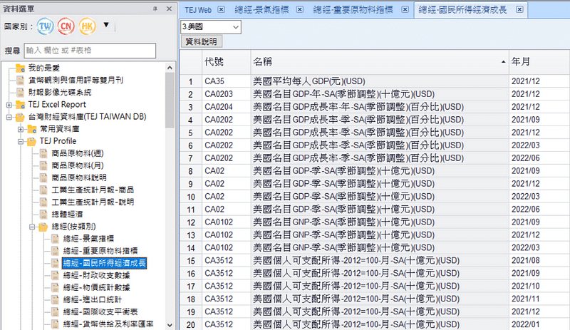 TEJ 資料庫總經資料夾