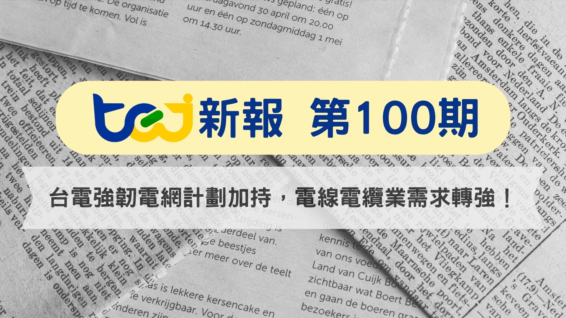 台電強韌電網計劃加持，電線電纜業需求轉強！