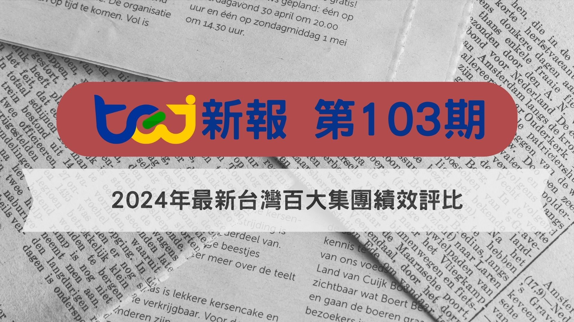 2024年最新台灣百大集團績效評比