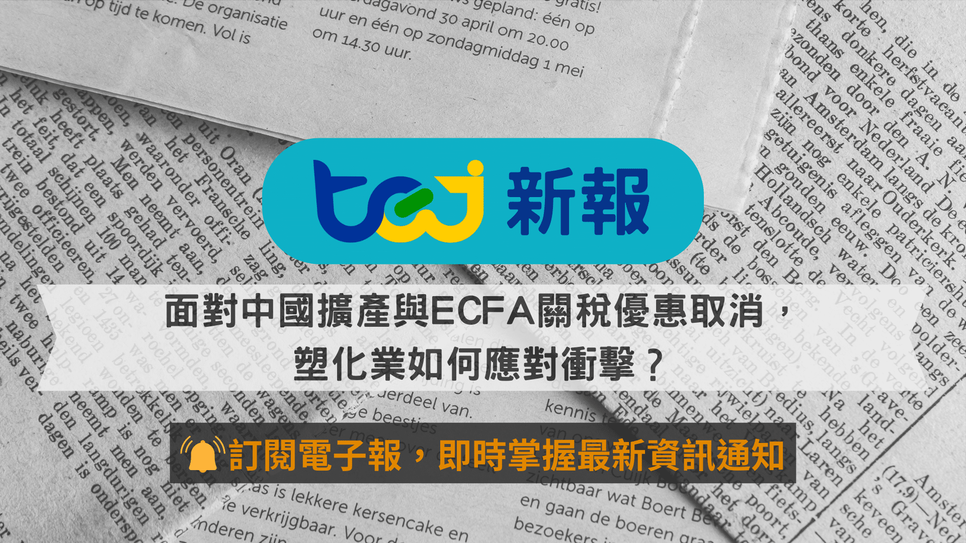 台塑四寶艱辛時刻！面對中國擴產與ECFA關稅優惠取消，塑化業如何應對衝擊？