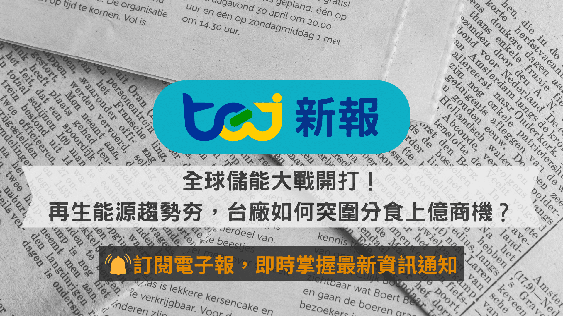 全球儲能大戰開打！再生能源趨勢夯，台廠如何突圍分食上億商機？