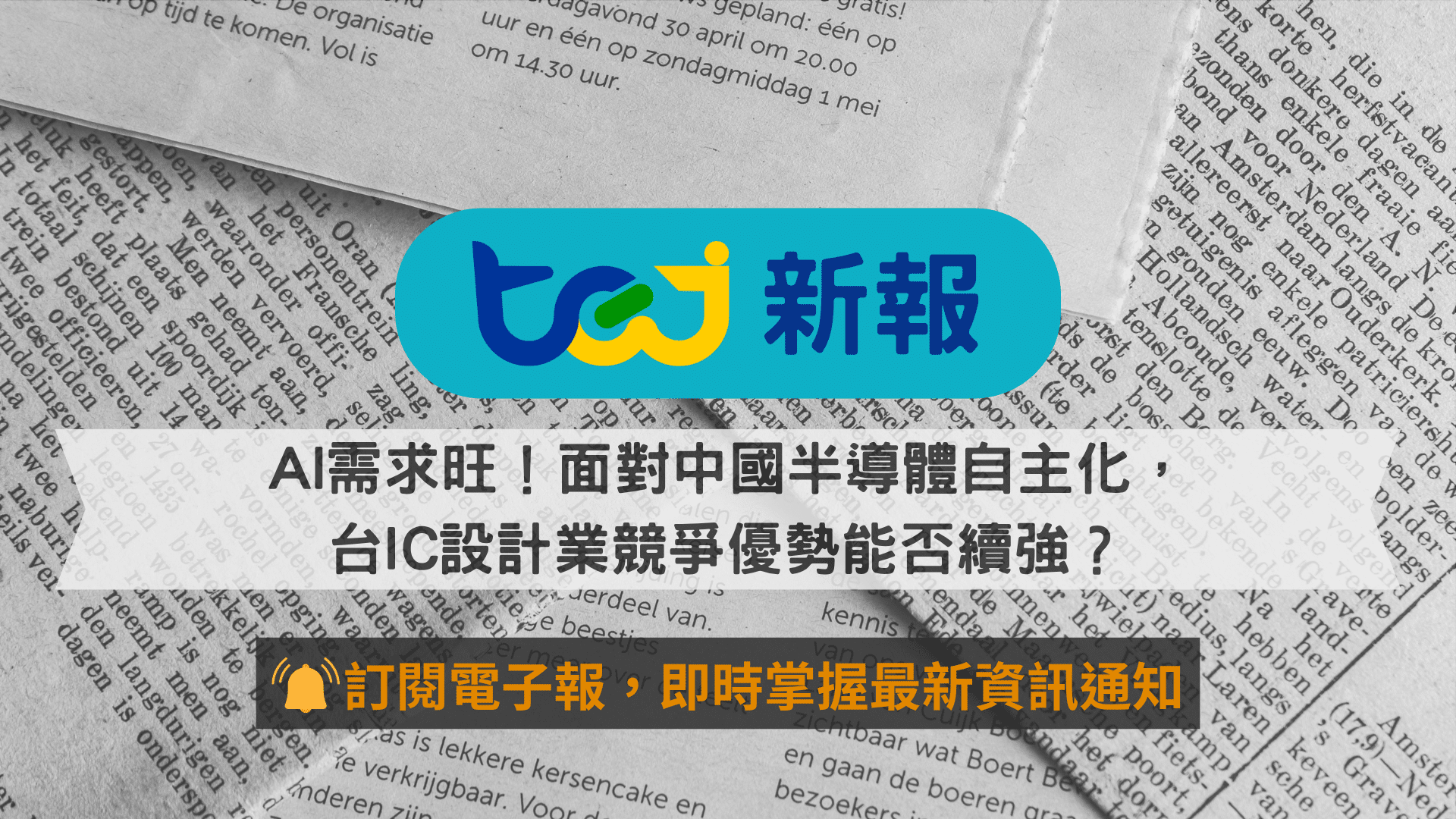 AI需求旺！面對中國半導體自主化，台IC設計業競爭優勢能否續強？