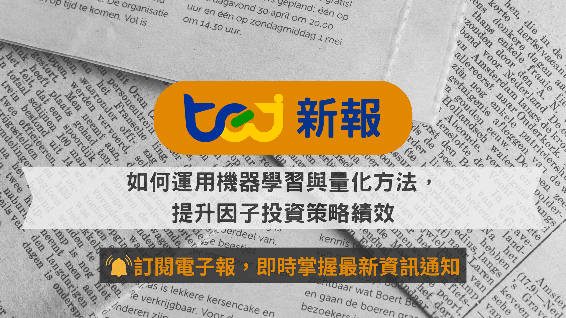 如何運用機器學習與量化方法，提升因子投資策略績效