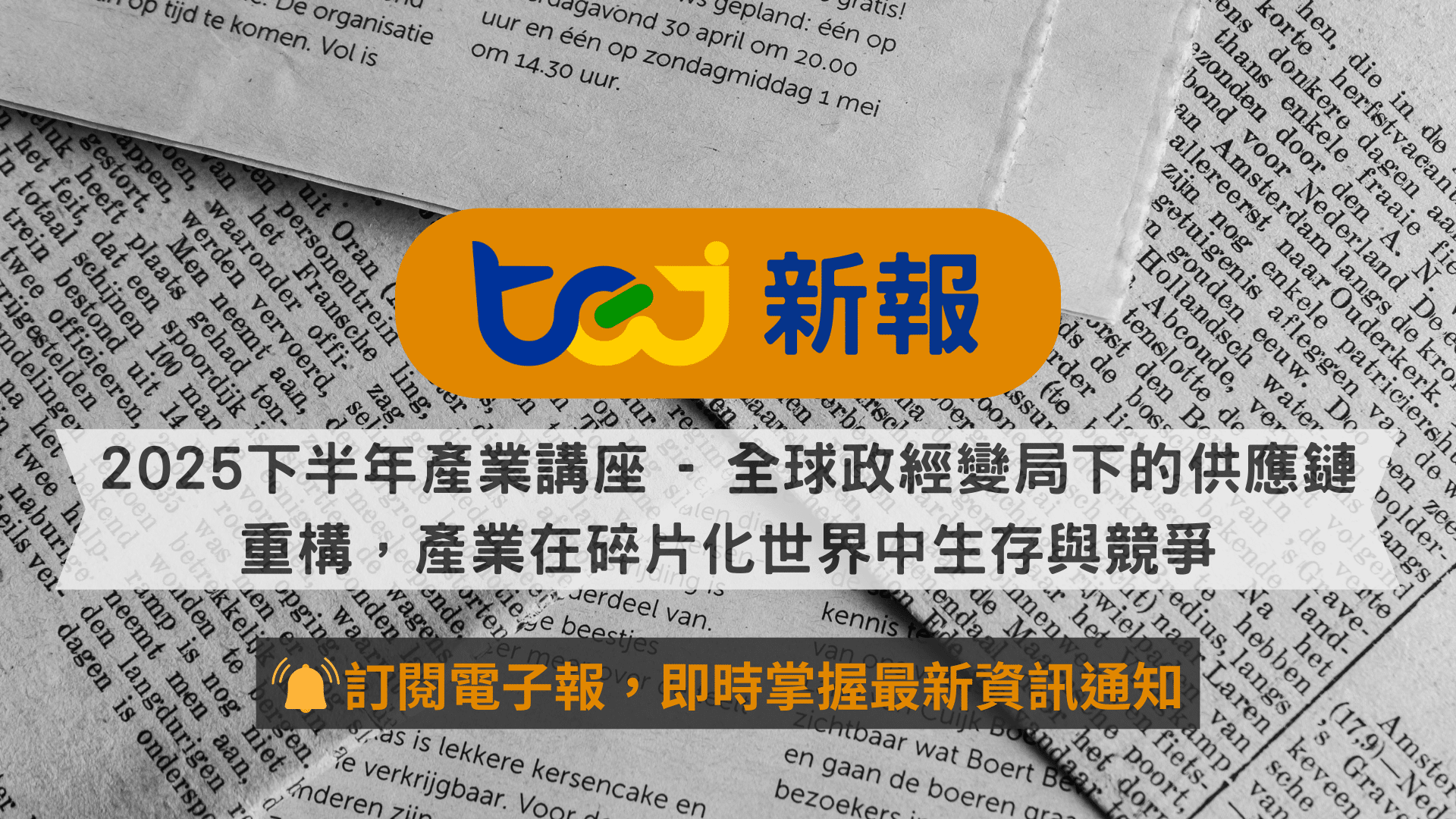 2025下半年TCRI產業講座 - 全球政經變局下的供應鏈重構，產業在碎片化世界中生存與競爭