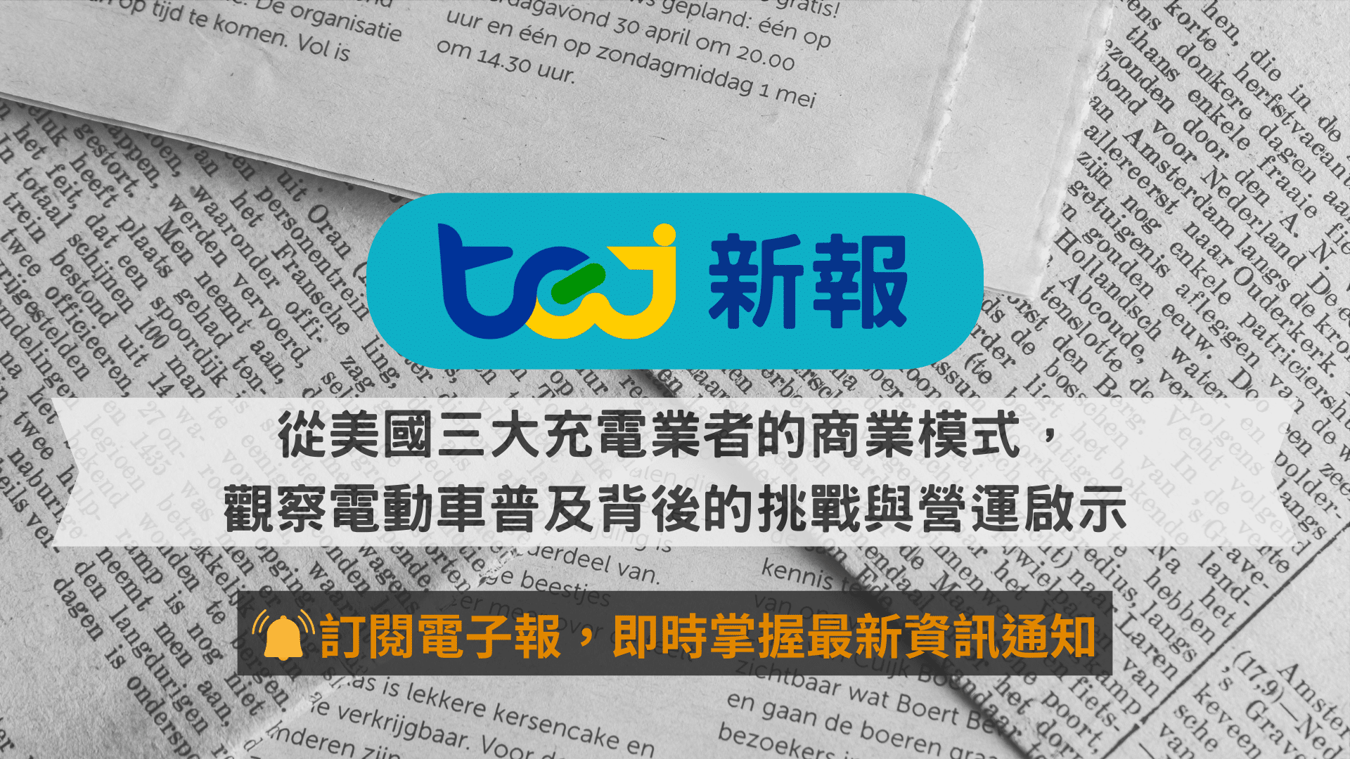 從美國三大充電業者的商業模式，觀察電動車普及背後的挑戰與營運啟示