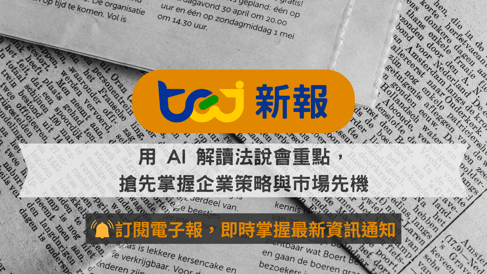 用 AI 解讀法說會重點，搶先掌握企業策略與市場先機