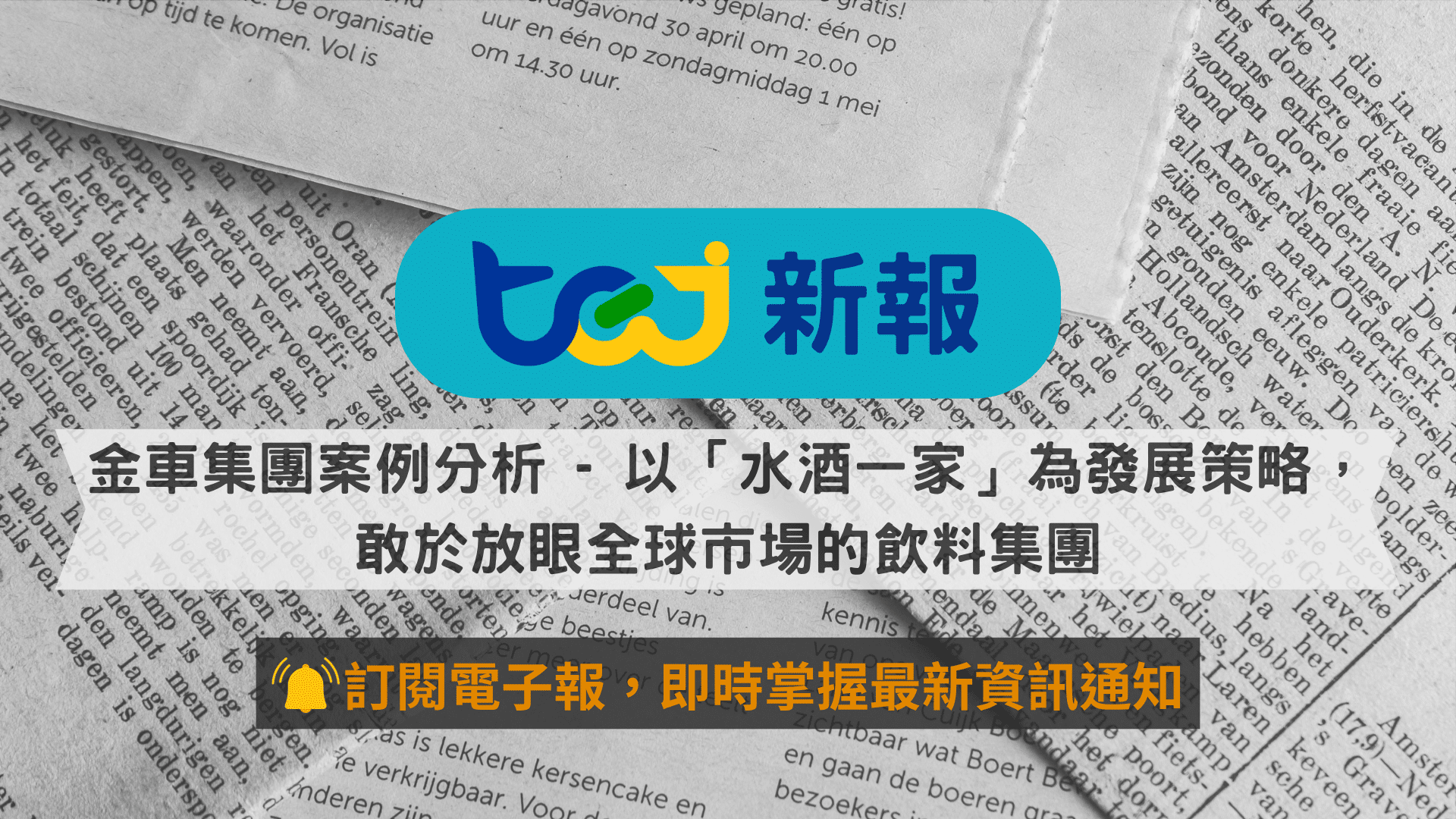 金車集團案例分析 - 以「水酒一家」為發展策略，敢於放眼全球市場的飲料集團