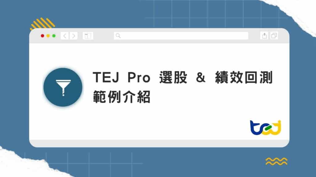 TEJ Pro 選股 & 績效回測-範例介紹
