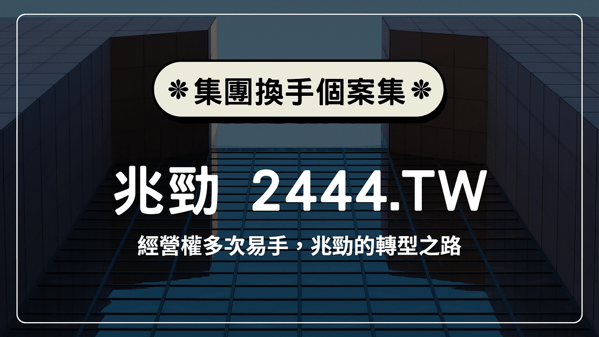 兆勁經營權易手：經營權易手多次，兆勁的轉型之路