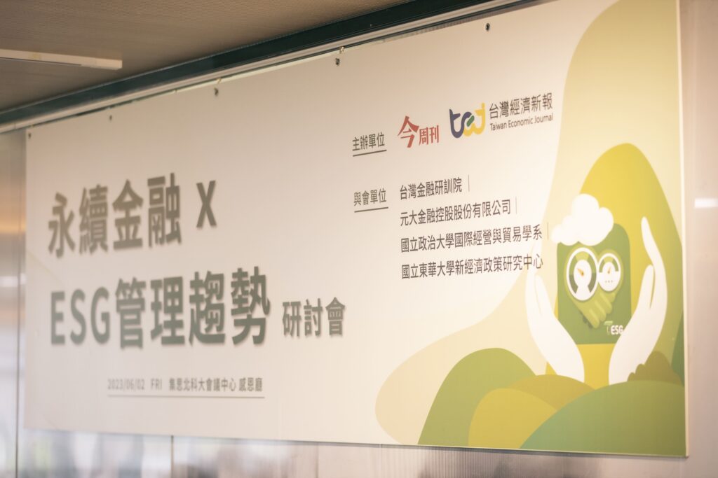 永續金融，ESG管理趨勢研討會
