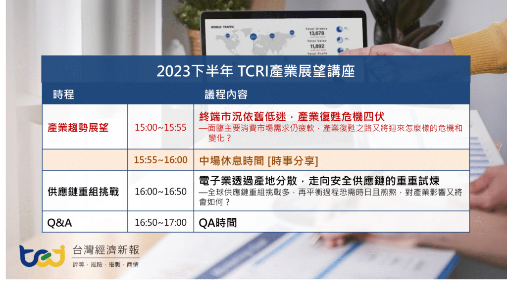 2023TCRI產業講座