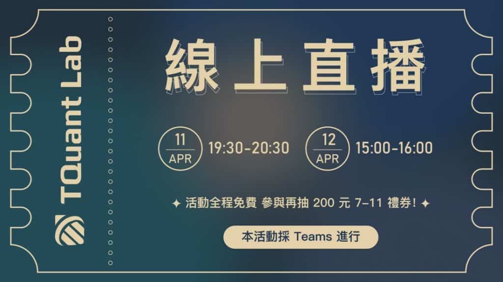TQuant Lab 2024年直播活動