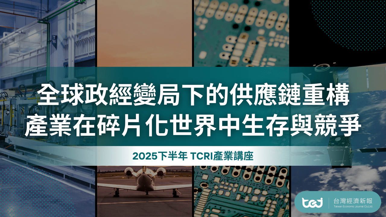 全球政經變局下的供應鏈重構：產業在碎片化世界中生存與競爭