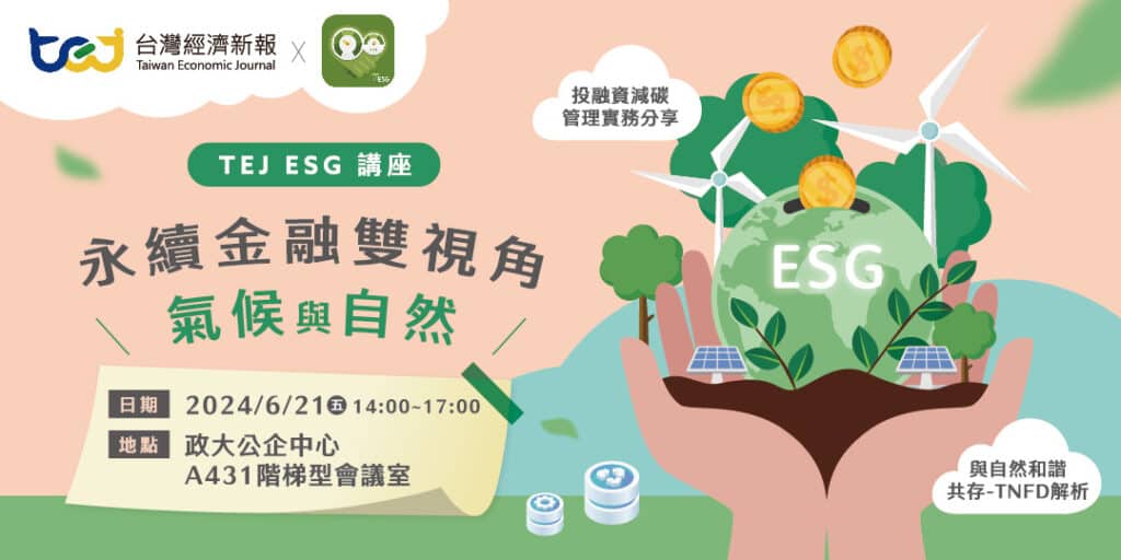 永續金融雙視角：氣候與自然 - TEJ ESG講座