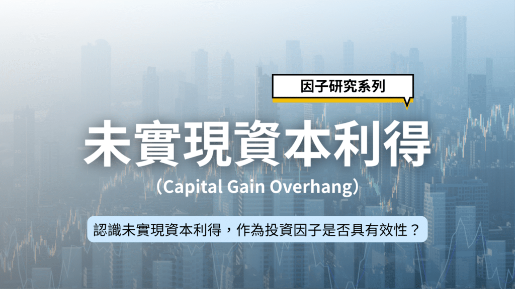 因子研究系列｜認識未實現資本利得，作為投資因子是否具有效性？