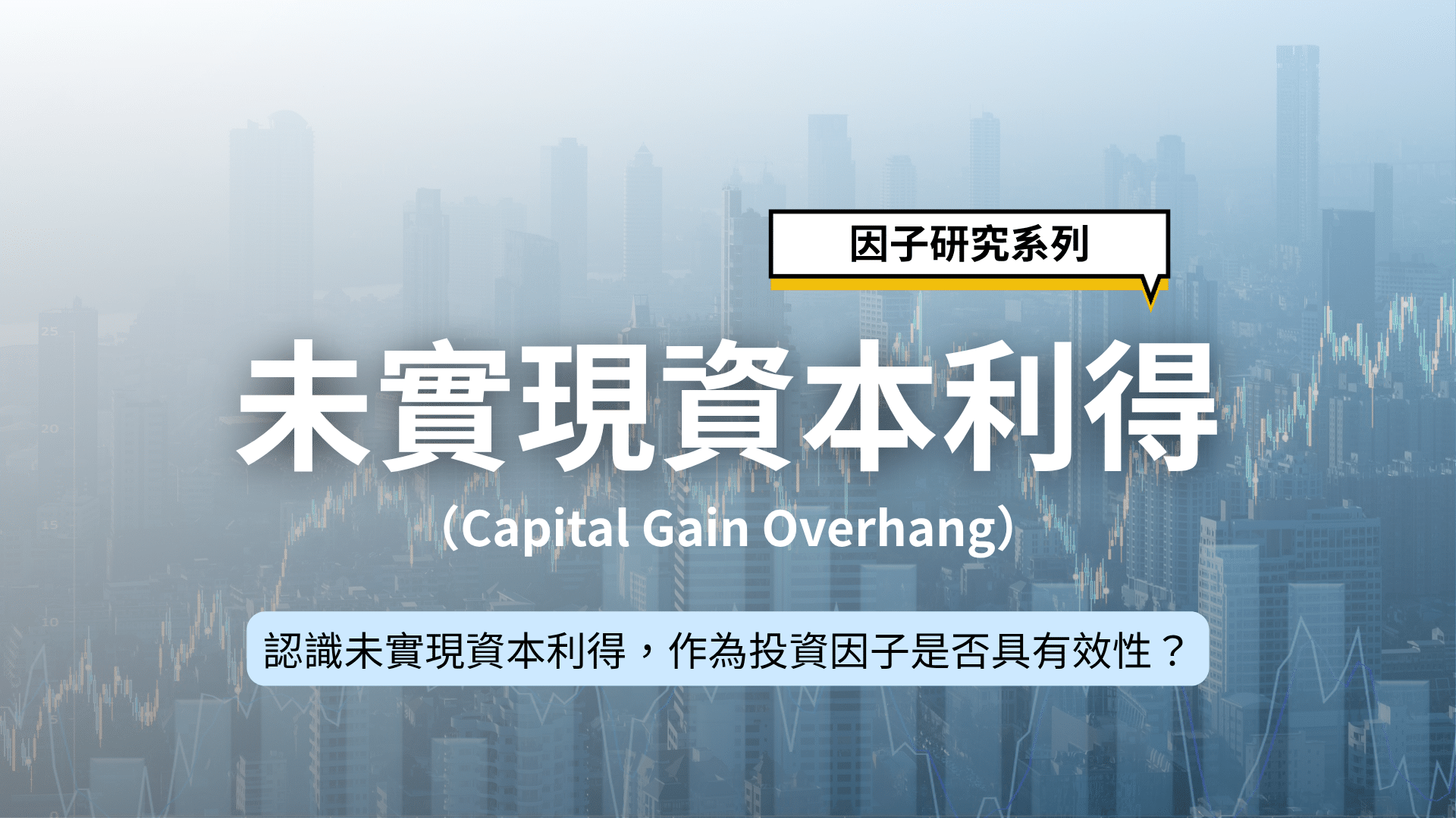 因子研究系列｜認識未實現資本利得，作為投資因子是否具有效性？