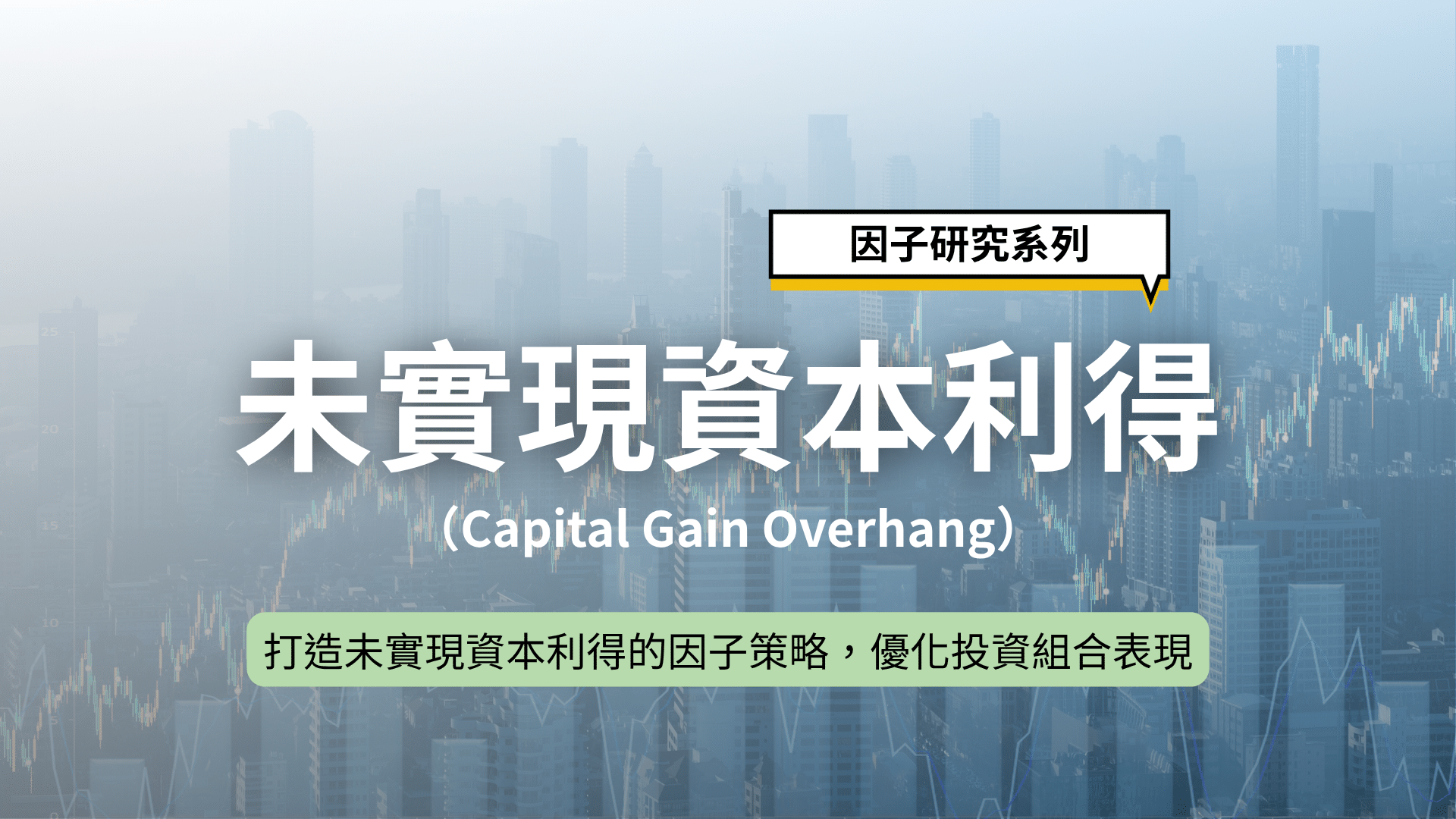 因子研究系列-未實現資本利得CGO