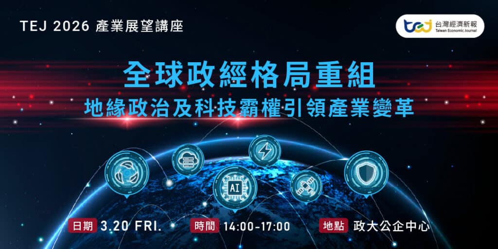 TEJ 2026年TCRI產業展望講座，熱烈報名中！全球政經格局重組，地緣政治及科技霸權引領產業變革