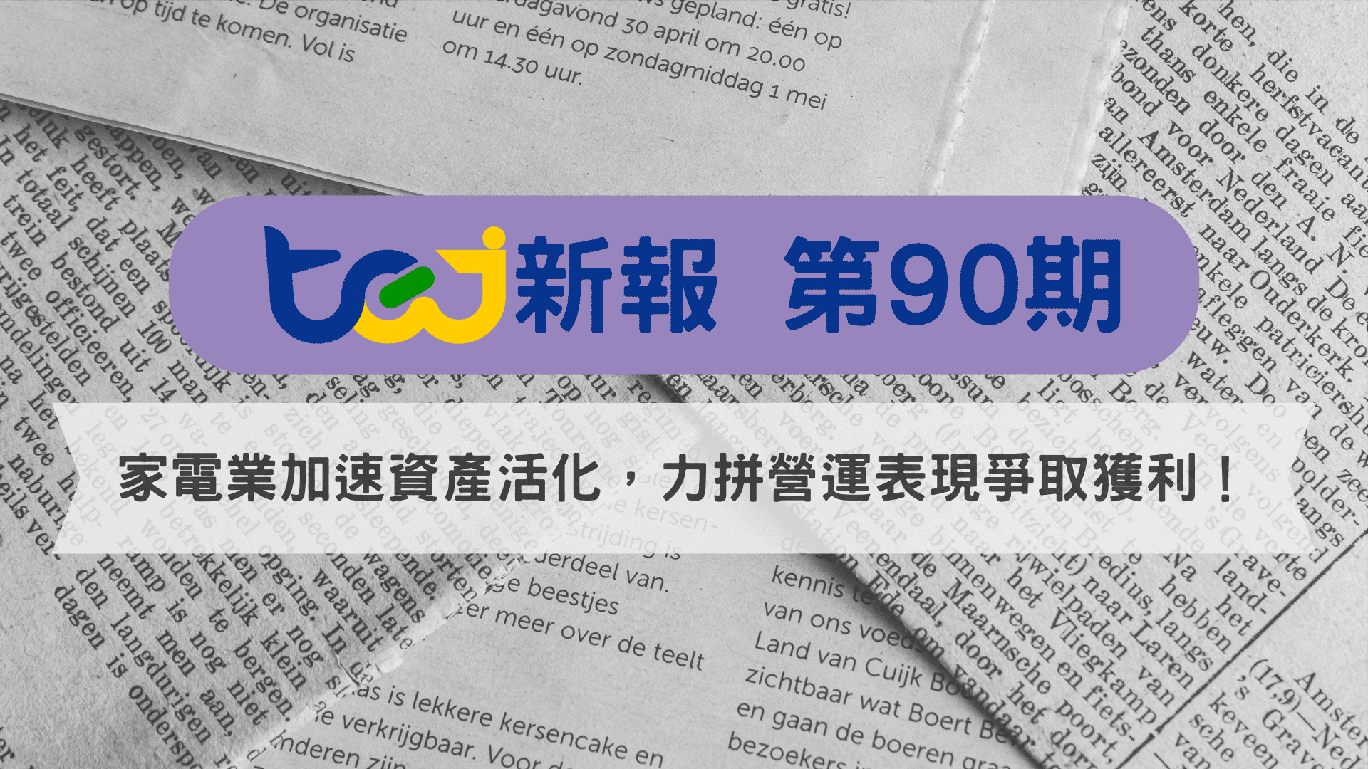 家電業加速資產活化，力拼營運表現爭取獲利！