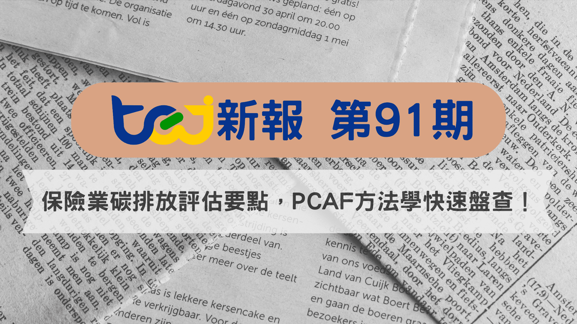 保險業碳排放評估要點，用PCAF方法學快速盤查！