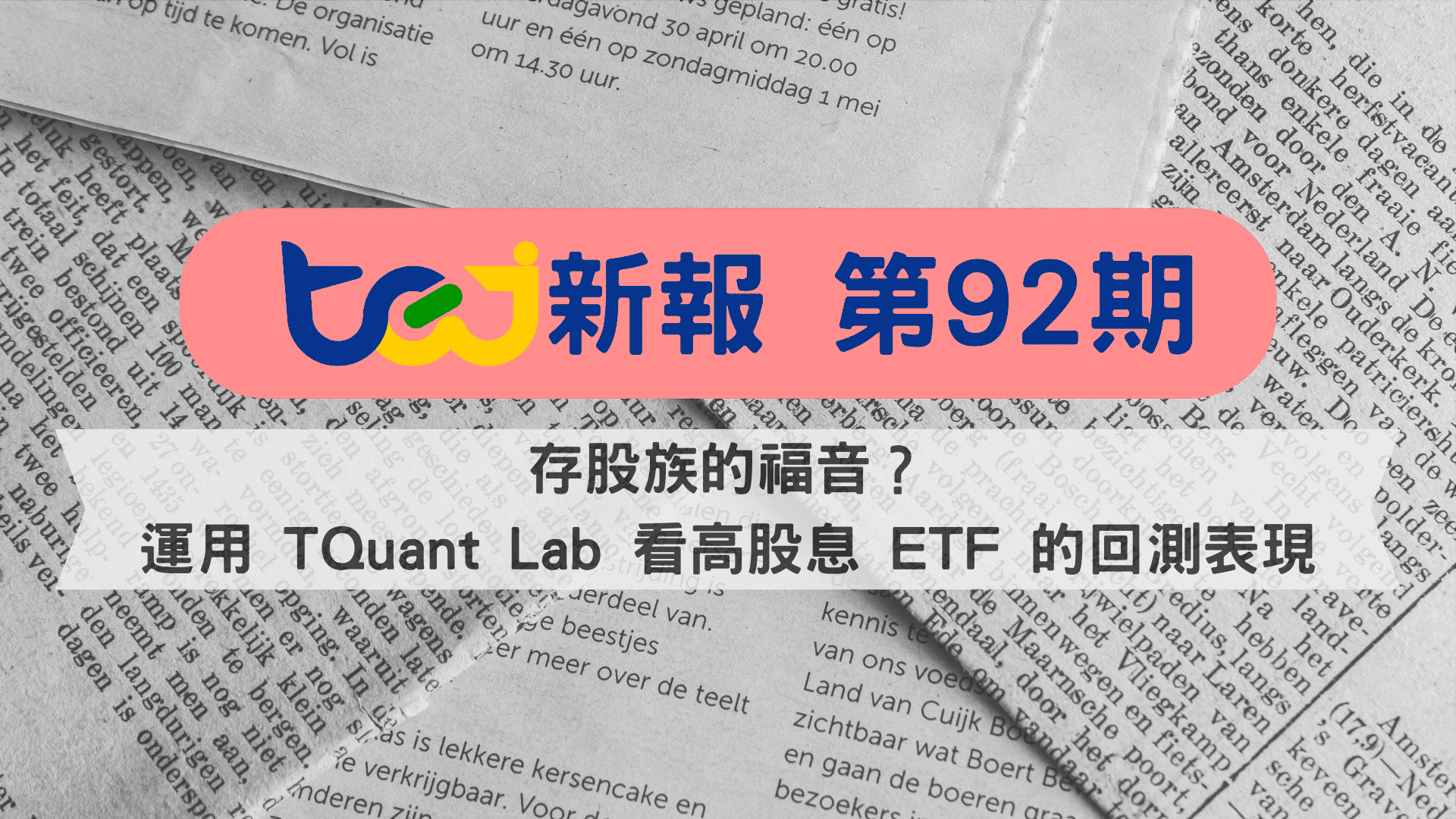 存股族的福音？運用 TQuant Lab 看高股息 ETF 的回測表現