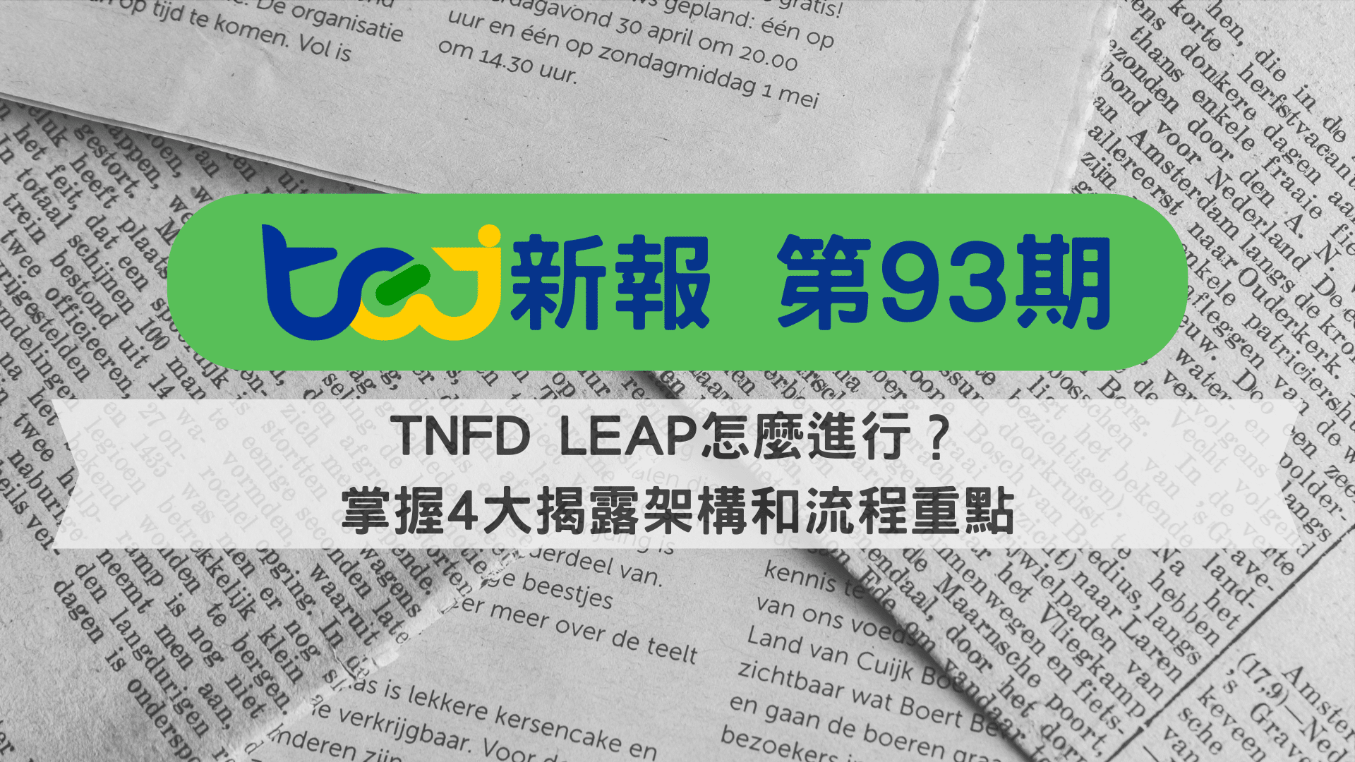 TNFD LEAP怎麼進行？掌握4大揭露架構和流程重點