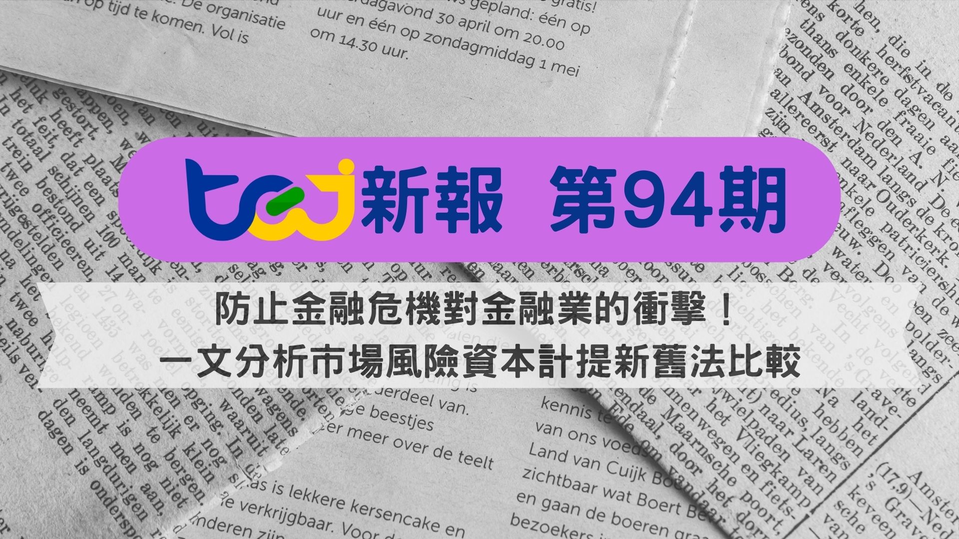 防止金融危機對金融業的衝擊！一文分析市場風險資本計提新舊法比較