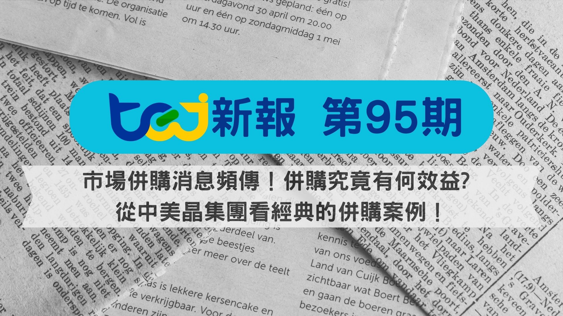 市場併購消息頻傳！併購究竟有何效益? 從中美晶集團看經典的併購案例！