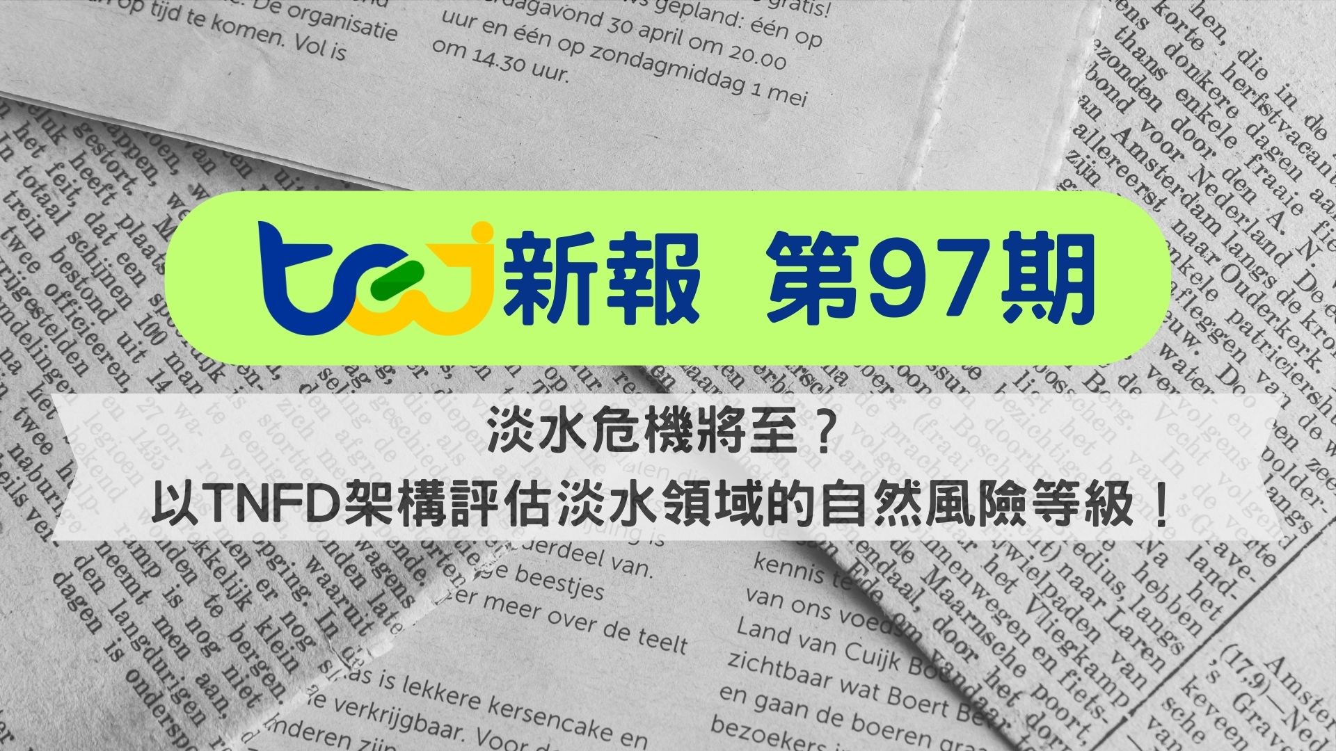 淡水危機將至？以TNFD架構評估淡水領域的自然風險等級！