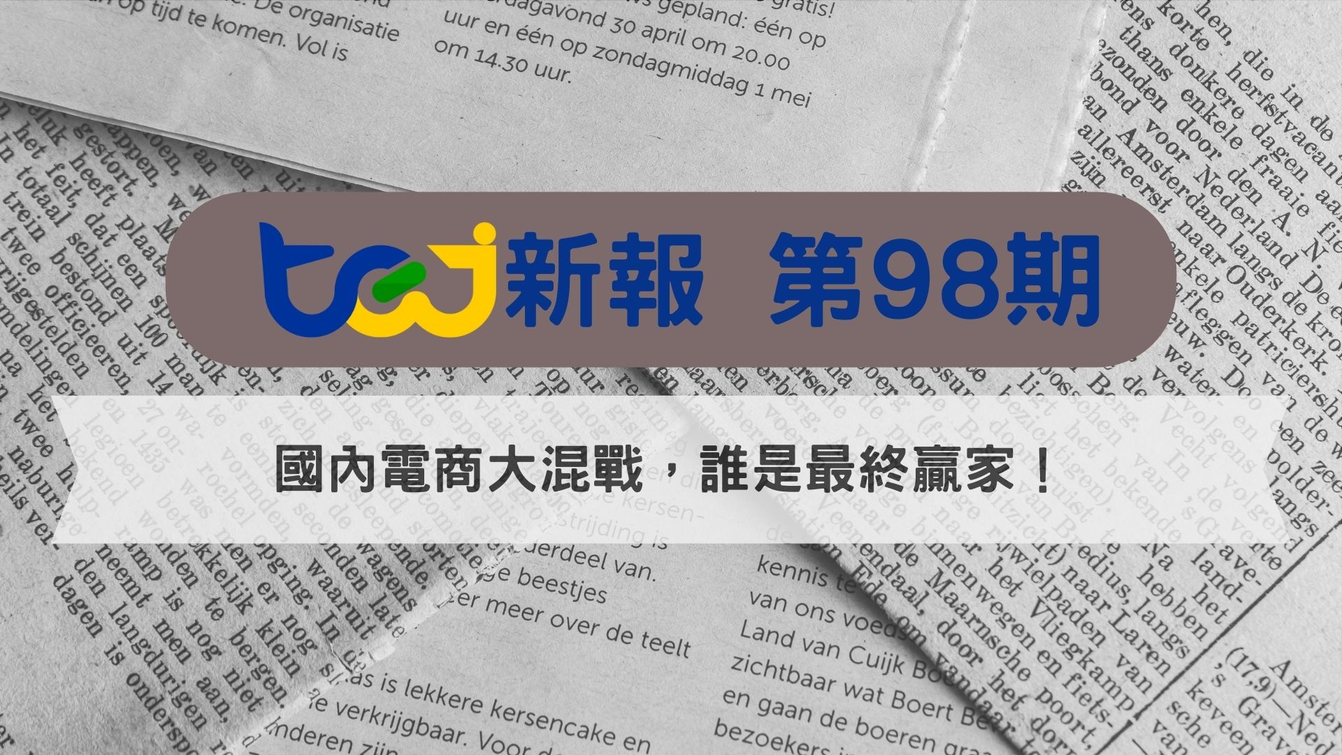 國內電商大混戰，誰是最終贏家?