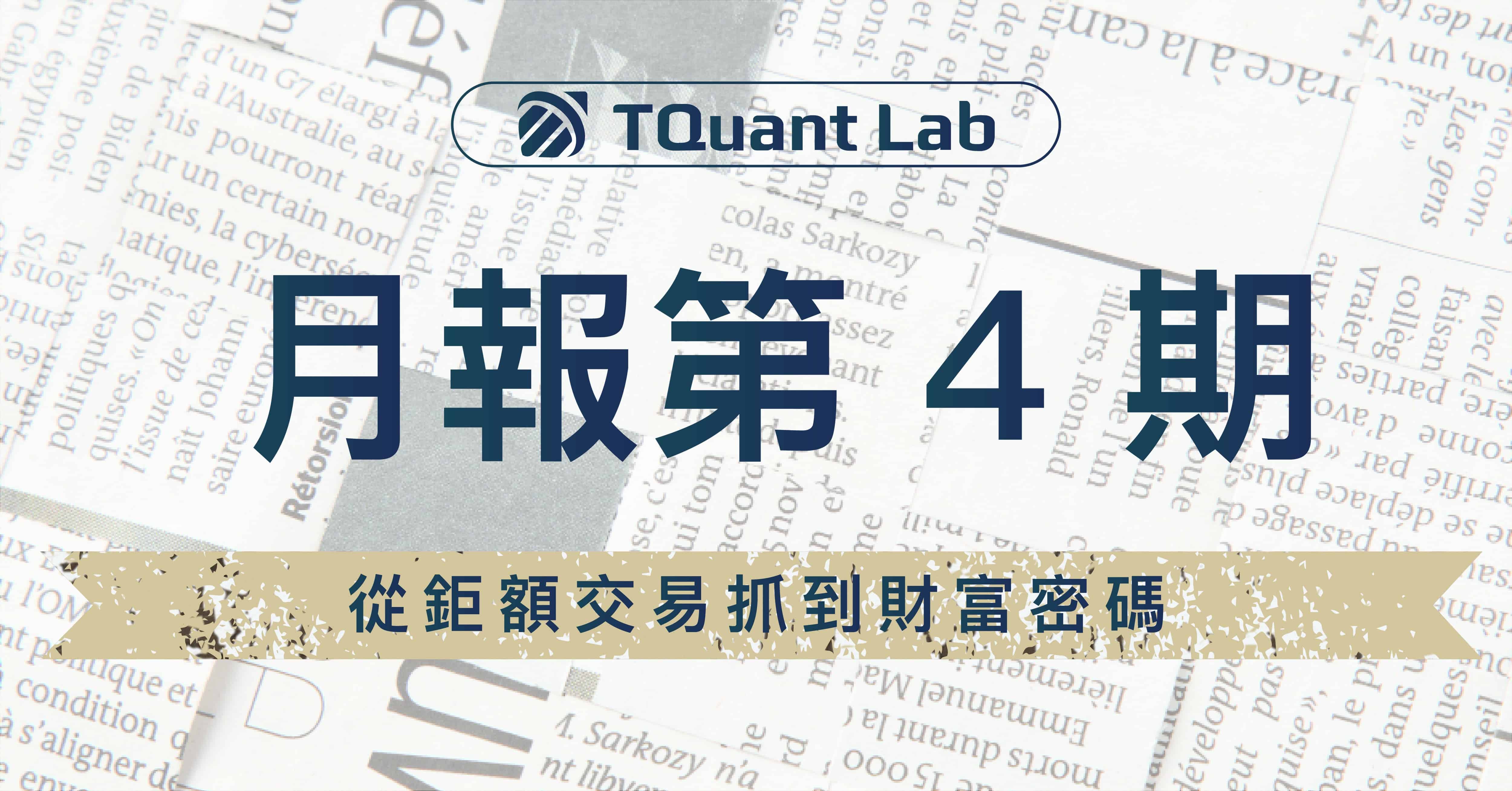 月報第4期-從鉅額交易抓到財富密碼