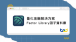 Factor Library 因子資料庫