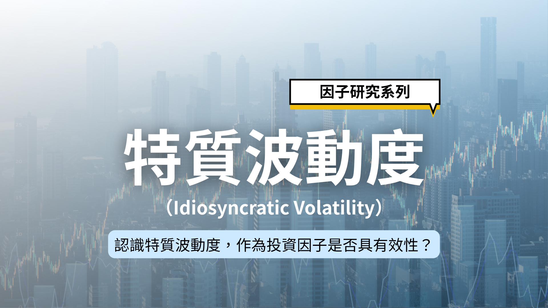 因子研究系列｜認識特質波動度，作為投資因子是否具有效性？
