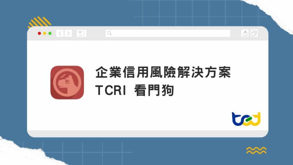 TCRI看門狗 