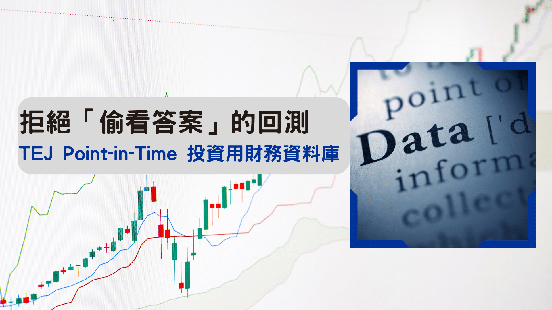 拒絕「偷看答案」的回測 TEJ Point-in-Time 投資用財務資料庫