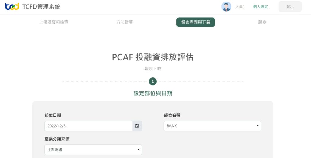 TCFD管理系統，匯入投融資標的資訊，或是設定部位即可完成試算