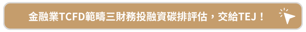 金融業TCFD範疇三財務投融資碳排評估，交給TEJ！