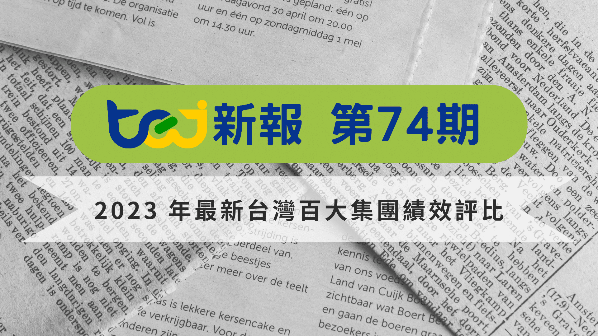 2023 年最新台灣百大集團績效評比