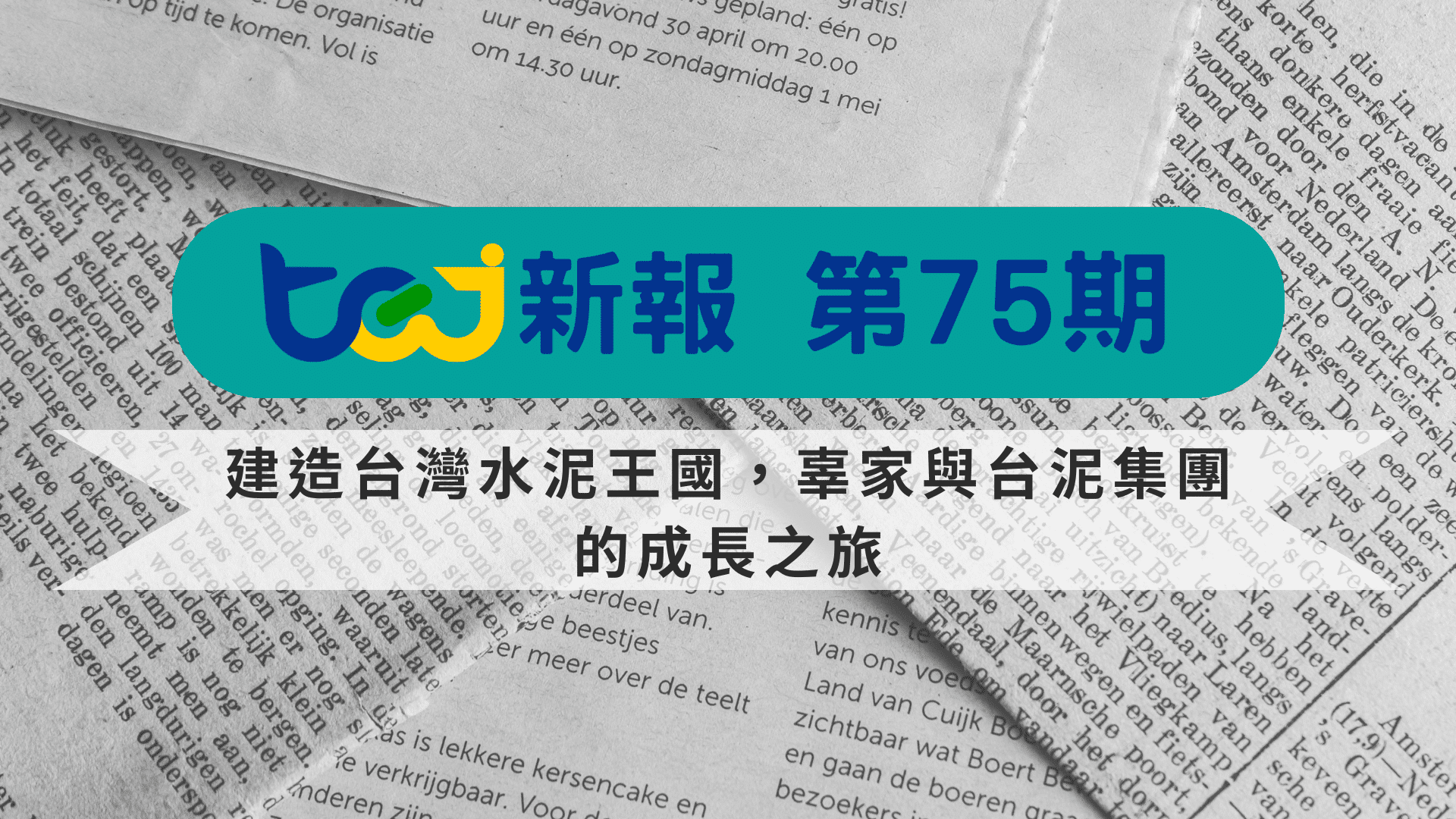 建造台灣水泥王國，辜家與台泥集團的成長之旅