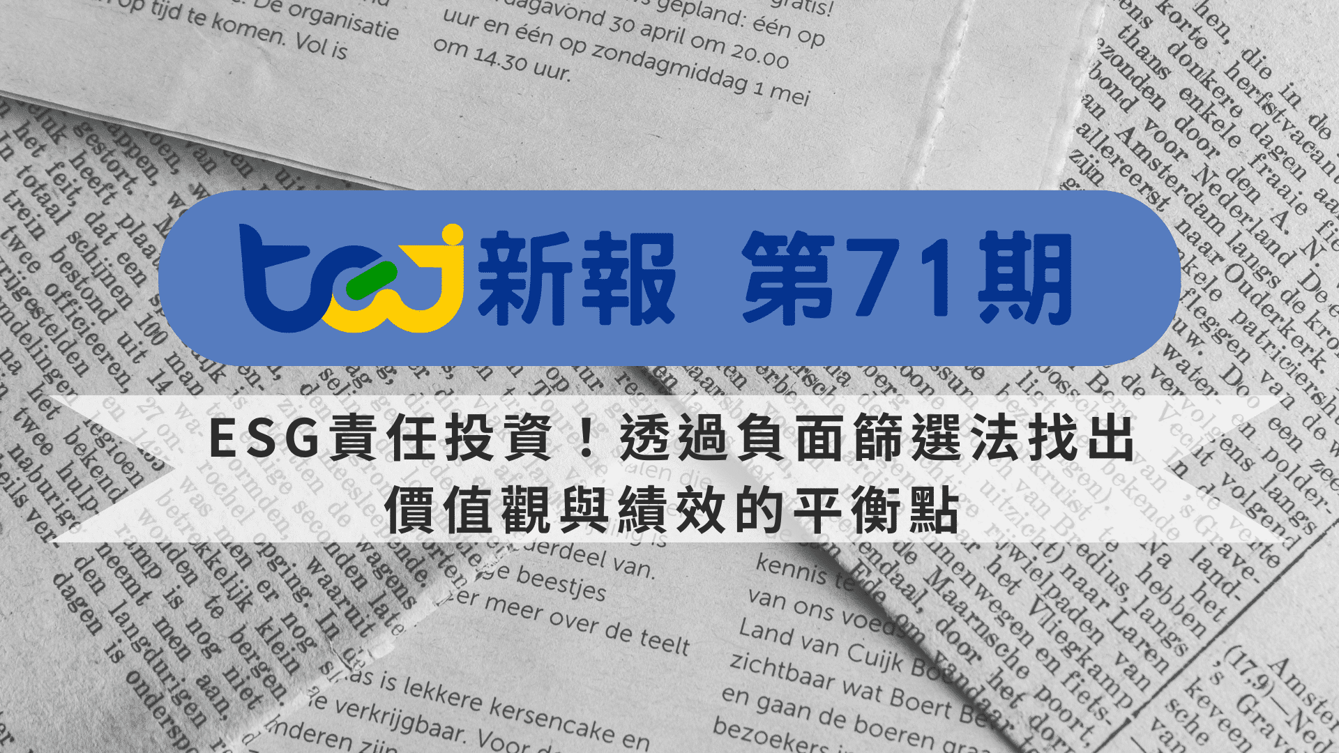 ESG責任投資！透過負面篩選法找出價值觀與績效的平衡點