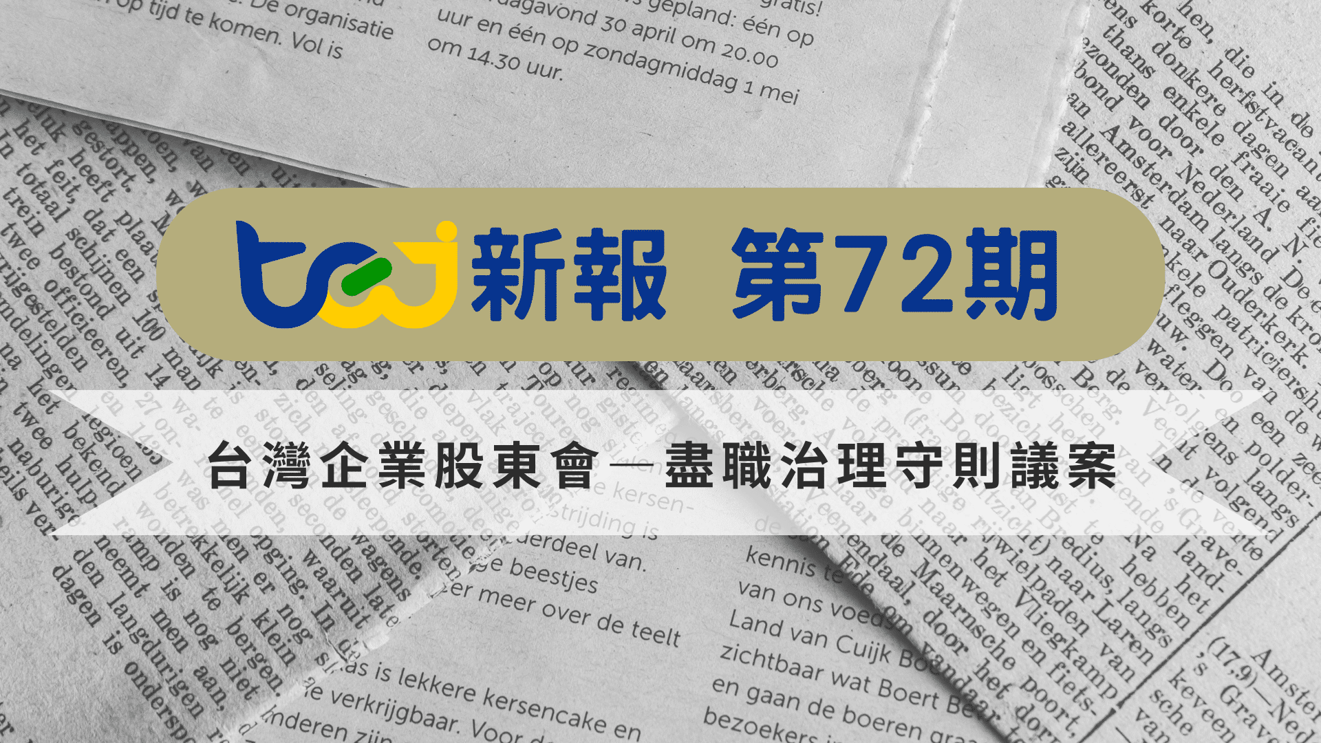 台灣企業股東會—盡職治理守則議案