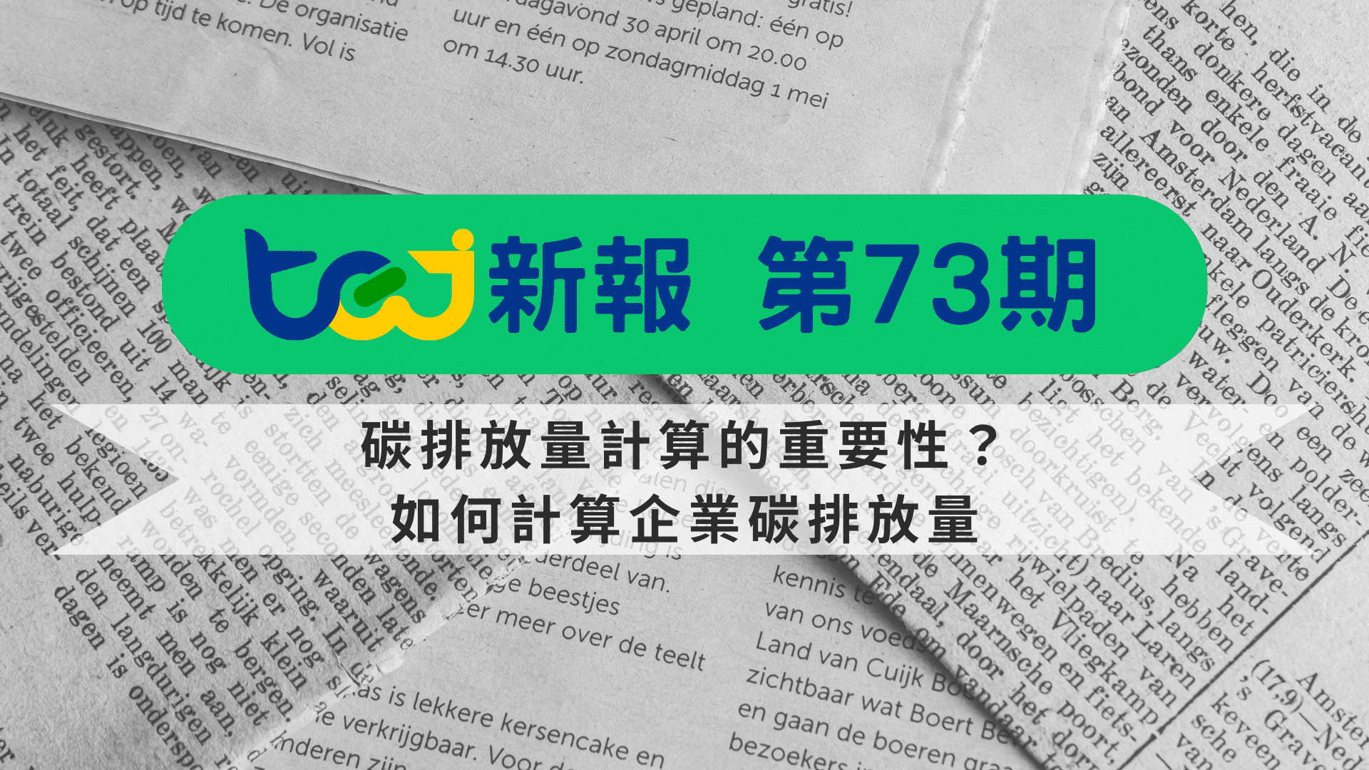 碳排放量計算為何重要？如何計算企業碳排放量