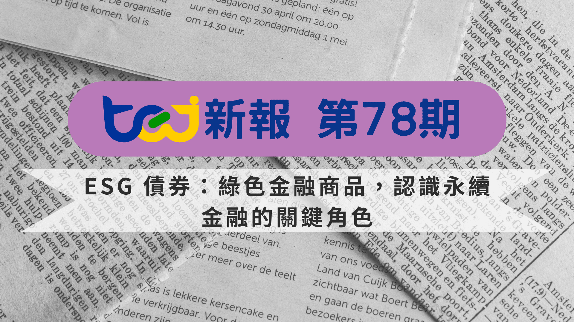 ESG 債券：綠色金融商品之一，認識永續金融的關鍵角色