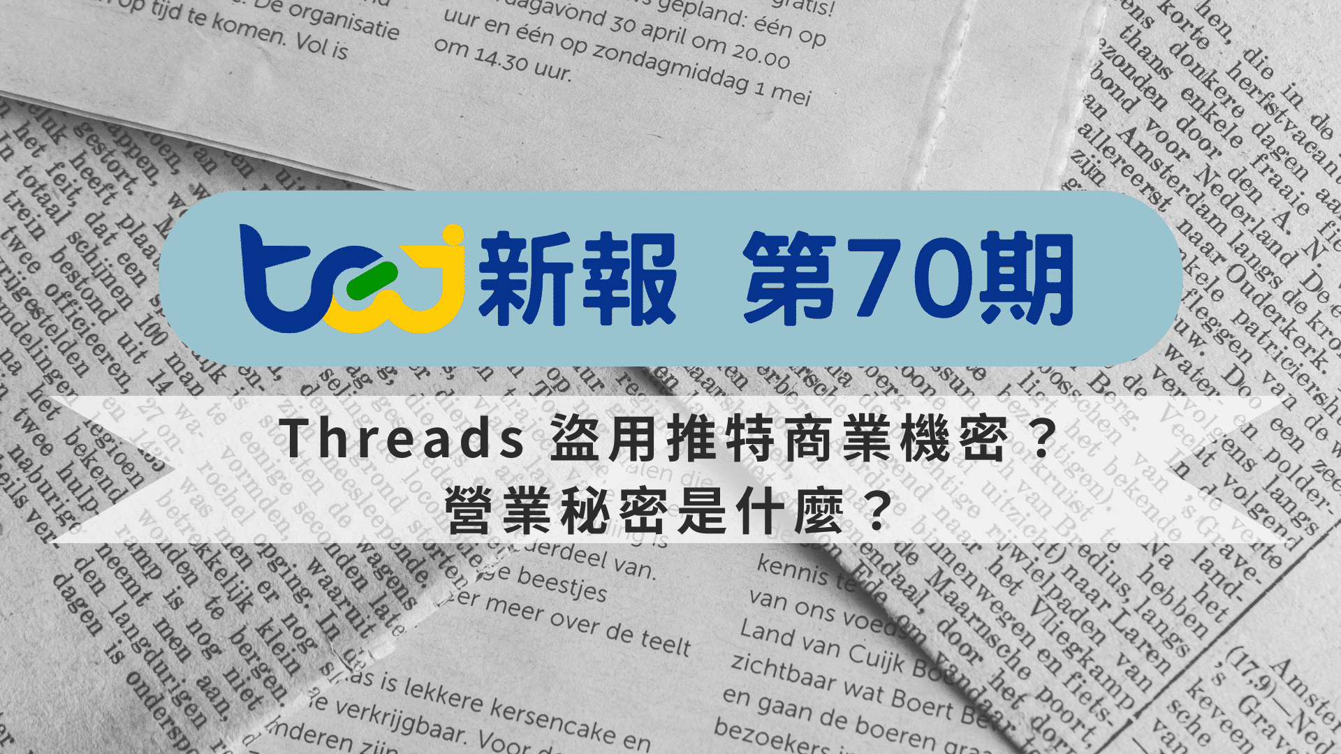 Threads 盜用推特商業機密？營業秘密是什麼？