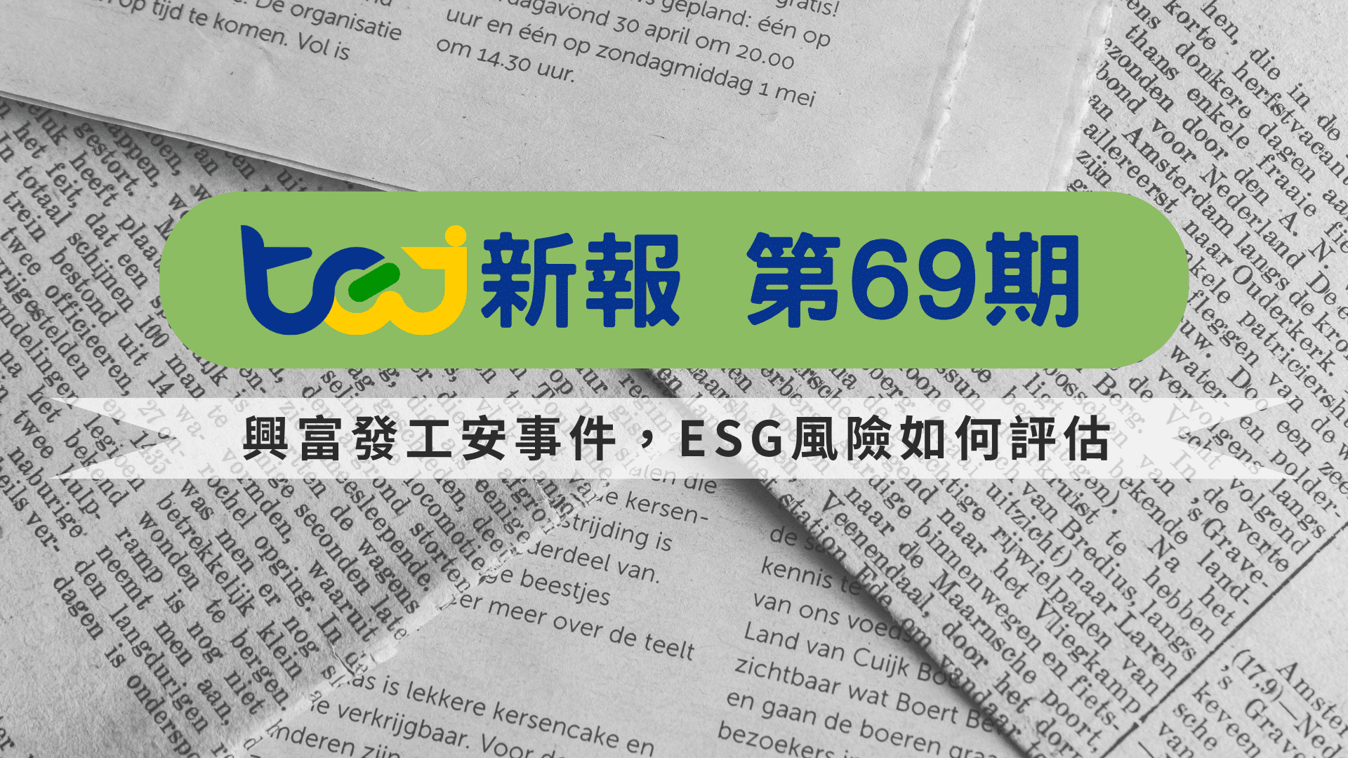 興富發工安事件，ESG風險如何評估