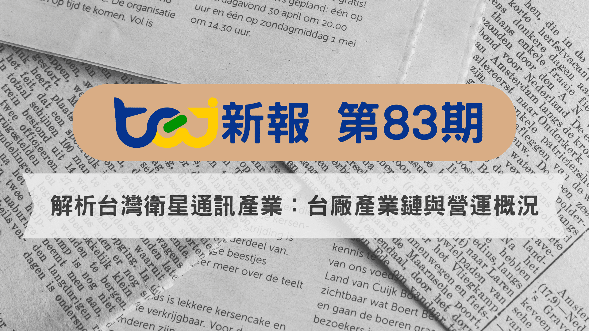 解析台灣衛星通訊產業：台廠產業鏈與營運概況