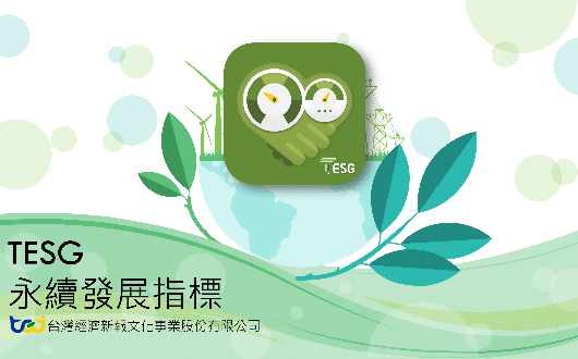 ESG指標：TESG永續發展指標