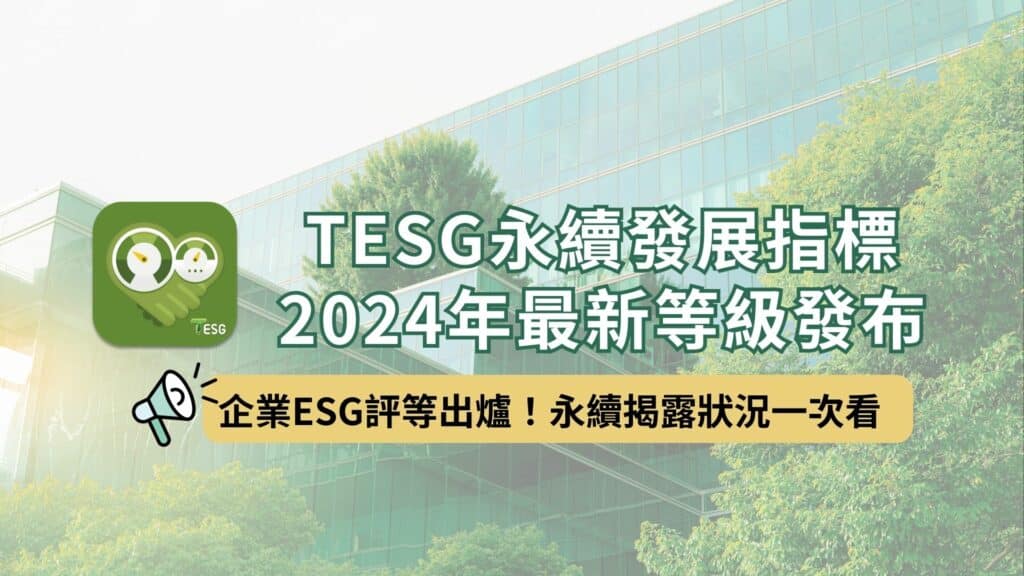 TESG永續發展指標 2024年最新等級發布！